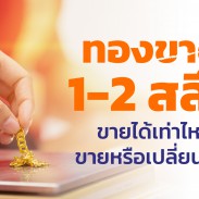 ทองขาด 1-2 สลึง ขายได้เท่าไหร่ ขายหรือเปลี่ยนดี ?